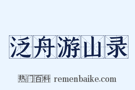泛舟游山录是什么意思的图片